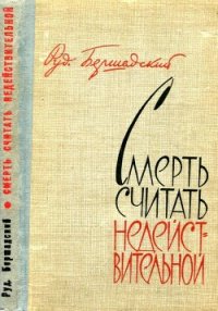 Смерть считать недействительной (Сборник) - Бершадский Рудольф Юльевич (читать книги онлайн полностью .TXT) 📗