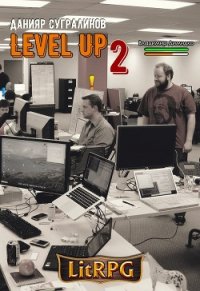 Level Up 2. Герой (СИ) - Сугралинов Данияр (книги серии онлайн .TXT) 📗