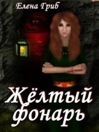 Желтый фонарь (СИ) - Гриб Елена Григорьевна (лучшие книги .TXT) 📗