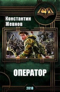 Оператор (СИ) - Жевнов Константин Александрович (книги txt) 📗