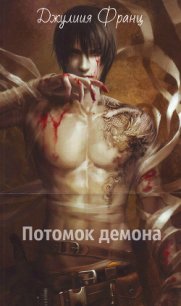 Потомок демона (СИ) - Франц Джулия (бесплатные книги полный формат .TXT) 📗