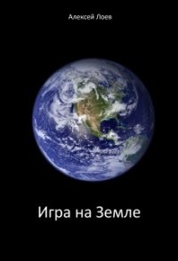 Игра на Земле (СИ) - Лоев Алексей (читать книги онлайн txt) 📗