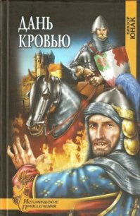 Дань кровью (Роман) - Юнак Виктор (читать полностью бесплатно хорошие книги .TXT) 📗