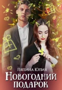 Новогодний подарок (СИ) - Ляпина Юлия Николаевна (читать книги без регистрации полные TXT) 📗