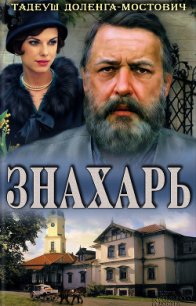 Знахарь - Доленга-Мостович Тадеуш (книги без регистрации .txt) 📗