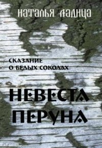 Невеста Перуна (СИ) - Ладица Наталья (смотреть онлайн бесплатно книга TXT) 📗