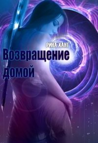 Возвращение домой (СИ) - "Рина" (хорошие книги бесплатные полностью .TXT) 📗