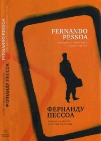 Банкир-анархист и другие рассказы - Пессоа Фернандо (первая книга txt) 📗