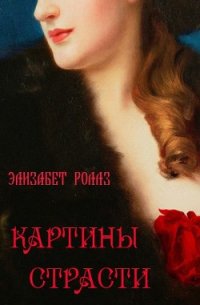 Картины страсти - Роллз Элизабет (читать книги бесплатно полностью без регистрации TXT) 📗