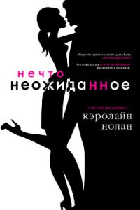 Нечто неожиданное (ЛП) - Нолан Кэролайн (хороший книги онлайн бесплатно .TXT) 📗