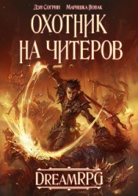 Охотник на читеров (СИ) - Согрин Денис Викторович (читать книги онлайн полностью TXT) 📗