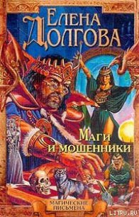 Маги и мошенники - Долгова Елена (читать книги без регистрации полные TXT) 📗