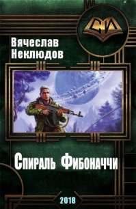 Спираль Фибоначчи (СИ) - Неклюдов Вячеслав Викторович (книга бесплатный формат TXT) 📗