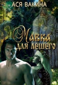 Мавка для Лешего (СИ) - Вакина Ася (книга читать онлайн бесплатно без регистрации .TXT) 📗