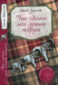 Что сделала моя лучшая подруга - Доусон Люси (читать полные книги онлайн бесплатно TXT) 📗