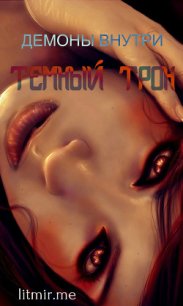 Демоны внутри. Тёмный трон (СИ) - "Umnokisa" (электронную книгу бесплатно без регистрации txt) 📗