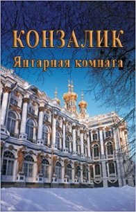 Янтарная комната (ЛП) - Конзалик Хайнц (читаем книги онлайн бесплатно без регистрации .TXT) 📗