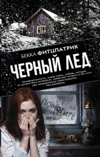 Черный лед - Фитцпатрик Бекка (е книги TXT) 📗