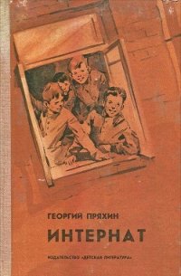 Интернат (Повесть) - Пряхин Георгий Владимирович (книги без сокращений txt) 📗