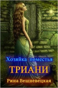 Хозяйка поместья Триани (СИ) - Вешневецкая Рина (хорошие книги бесплатные полностью txt) 📗