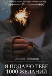 Я подарю тебе 1000 желаний (СИ) - Бендер Алекс (книги онлайн бесплатно серия txt) 📗