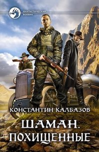 Шаман. Похищенные (СИ) - Калбазов (Калбанов) Константин Георгиевич (библиотека электронных книг txt) 📗