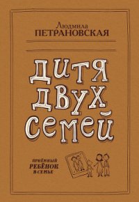 Дитя двух семей. Приемный ребенок в семье - - (читать полную версию книги TXT) 📗