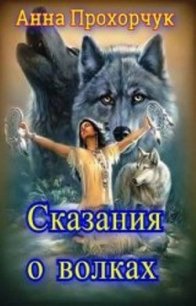 Сказания о волках (СИ) - Прохорчук Анна (онлайн книга без .txt) 📗