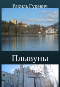 Плывуны. Книга первая.Кто ты, Эрна? (СИ) - Гуревич Рахиль (читать полные книги онлайн бесплатно .txt) 📗