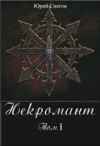 Некромант. Том I. (СИ) - Снегов Юрий (книги без регистрации TXT) 📗