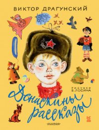 Денискины рассказы (сборник) - Драгунский Виктор (читаемые книги читать онлайн бесплатно полные TXT) 📗