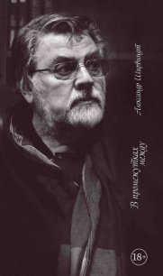 В промежутках между - Ширвиндт Александр Анатольевич (электронная книга .txt) 📗