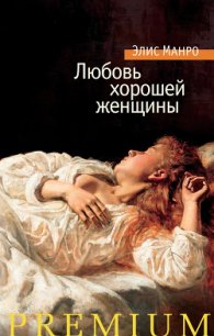 Любовь хорошей женщины (сборник) - - (книги хорошего качества TXT) 📗