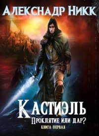 Кастиэль. Проклятие или дар? (СИ) - Никк Александр (читаемые книги читать онлайн бесплатно TXT) 📗