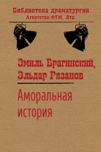 Аморальная история - Рязанов Эльдар Александрович (книги читать бесплатно без регистрации полные txt) 📗