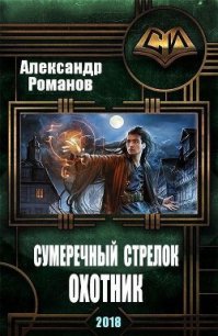 Сумеречный стрелок. Охотник - Романов Александр Александрович (версия книг TXT) 📗