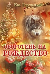 Оборотень на Рождество (СИ) - Горская Ева (книги онлайн полные версии бесплатно txt) 📗