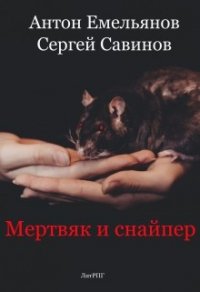 Мертвяк и снайпер (СИ) - Емельянов Антон Дмитриевич (читать хорошую книгу полностью .TXT) 📗