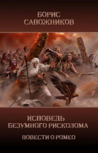 Исповедь безумного рисколома (СИ) - Сапожников Борис Владимирович (книги серии онлайн .txt) 📗