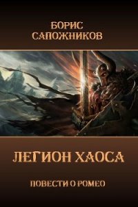 Легион Хаоса (СИ) - Сапожников Борис Владимирович (читать книги без регистрации txt) 📗