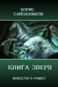 Книга Зверя (СИ) - Сапожников Борис Владимирович (читать книги онлайн бесплатно полностью txt) 📗