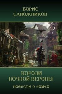 Короли ночной Вероны (СИ) - Сапожников Борис Владимирович (читаем книги онлайн бесплатно txt) 📗