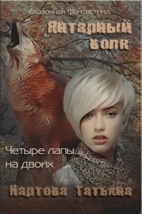 Янтарный волк (СИ) - Нартова Татьяна (книги онлайн читать бесплатно .txt) 📗