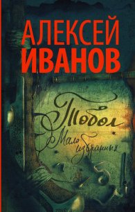 Тобол. Мало избранных - Иванов Алексей (хороший книги онлайн бесплатно .TXT) 📗