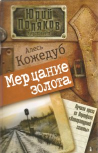 Мерцание золота - Кожедуб Александр Константинович (хорошие книги бесплатные полностью .TXT) 📗