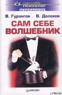 Сам себе волшебник - Долохов Владимир Афанасьевич (бесплатные онлайн книги читаем полные версии txt) 📗