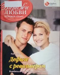 Дефиле с револьвером: Влюбиться по гамбургскому счету - Буха Карин (книги читать бесплатно без регистрации полные .TXT) 📗