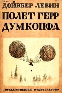 Полет герр Думкопфа - Левин Дойвбер (читать книги без регистрации TXT) 📗