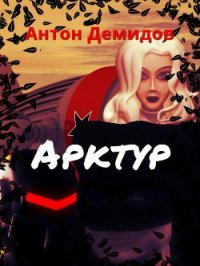 Арктур (СИ) - Демидов Антон Васильевич (читать книги онлайн бесплатно полностью txt) 📗