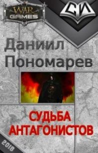 Судьба Антагонистов (СИ) - Пономарев Даниил (читать бесплатно полные книги txt) 📗